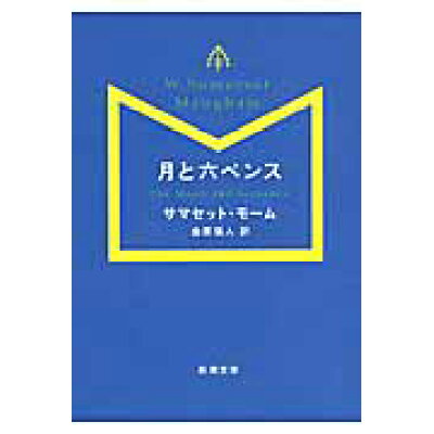 楽天市場 新潮社 月と六ペンス 新潮社 ウィリアム サマセット モ ム 価格比較 商品価格ナビ 楽天市場 新潮社 月と六ペンス 新潮社 ウィリアム サマセット モ ム 価格比較 商品価格ナビ